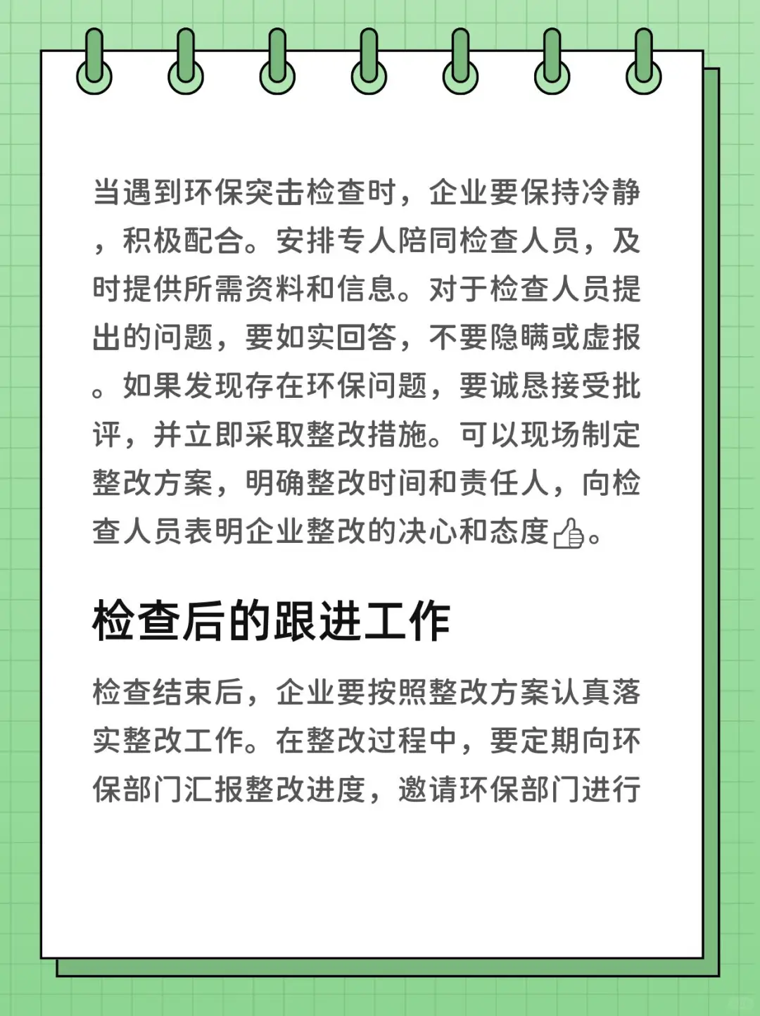 企业如何应对环保突击检查？
