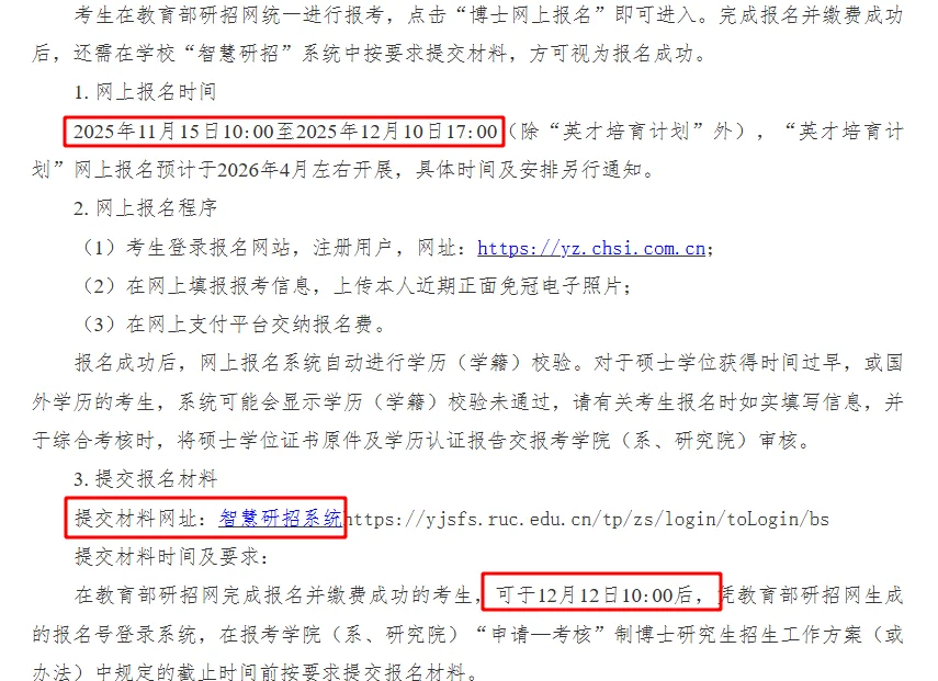 中国人民大学26年博士招生简章