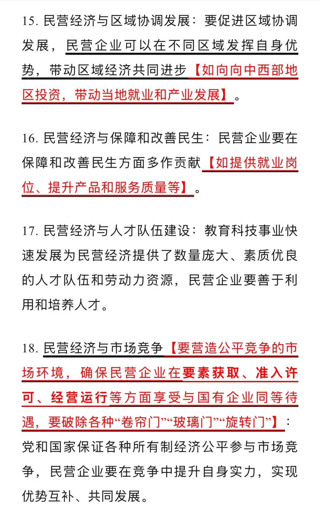 《民营企业座谈会相关时政考点》