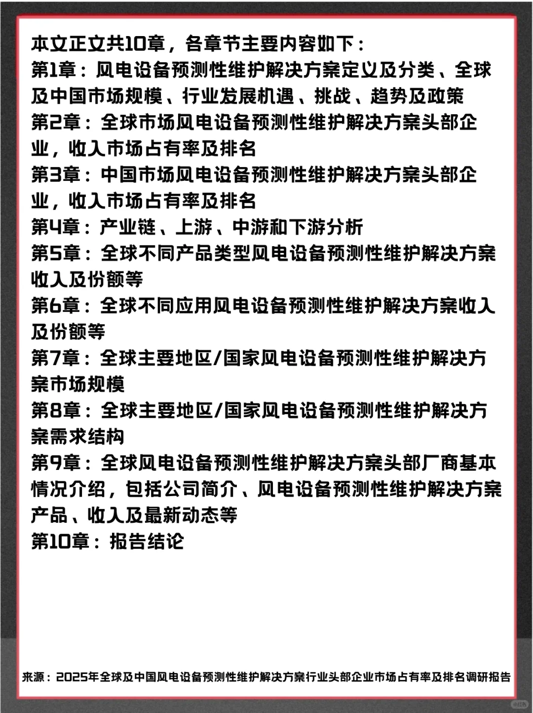 风电设备预测性维护解决方案行业市场报告