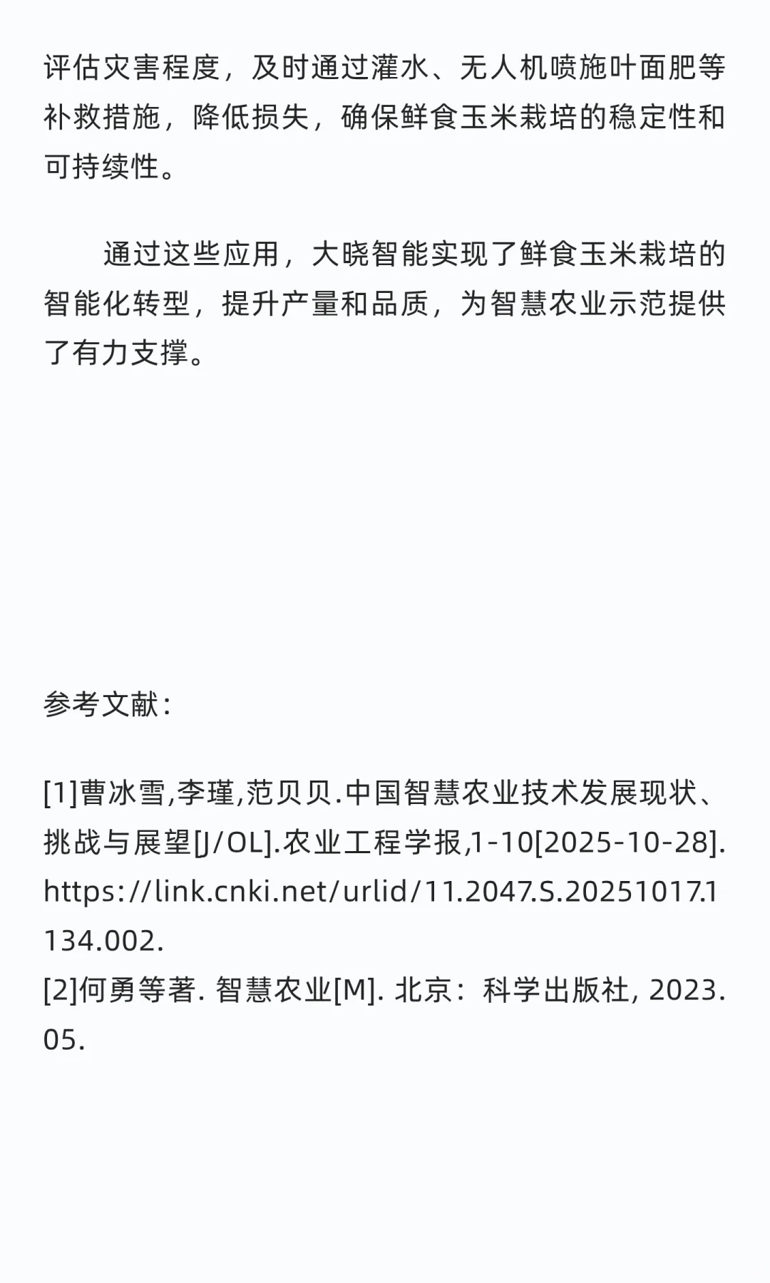 大晓智能智慧农业技术方案的500亩+农场实践