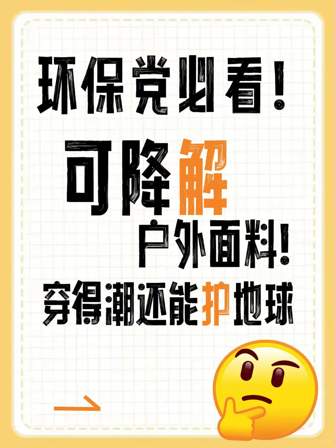 2025 可降解户外面料盘点：穿得潮，护地球