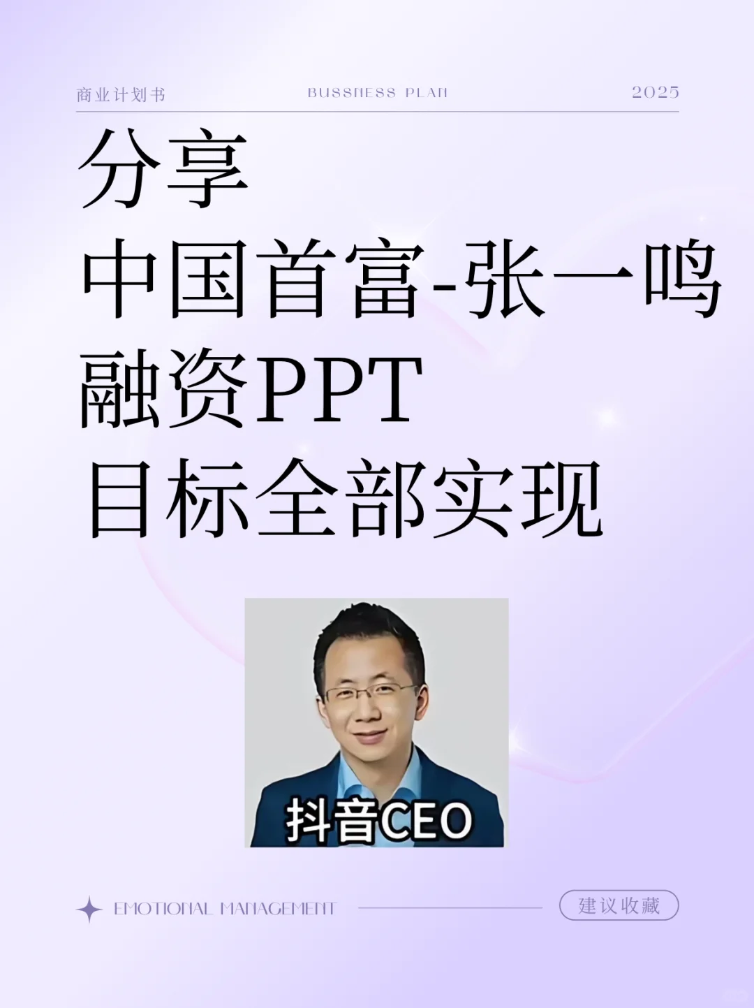 字节跳动2015年融资商业计划书大揭秘?
