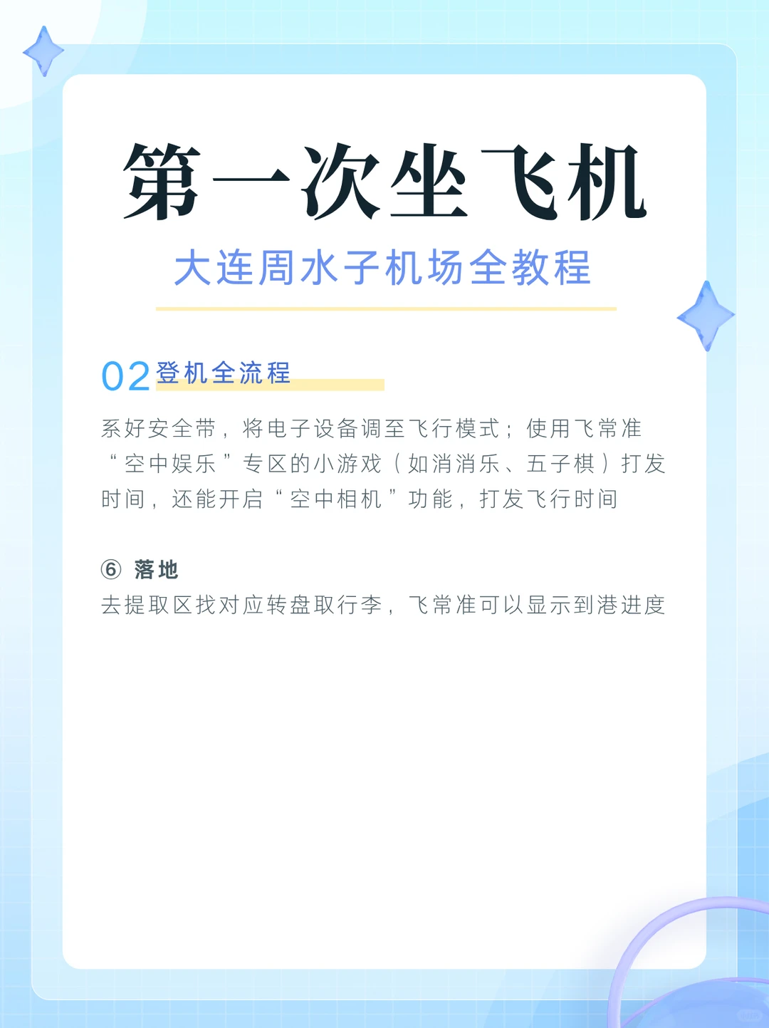 第一次坐飞机，大连周水子机场保姆级教程