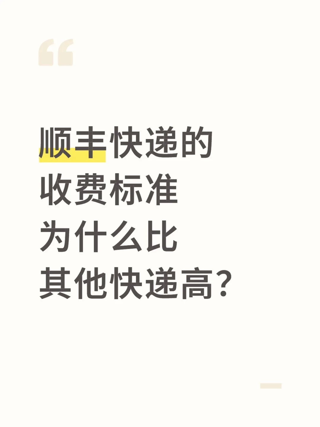 顺丰快递的收费标准为什么比其他快递高？