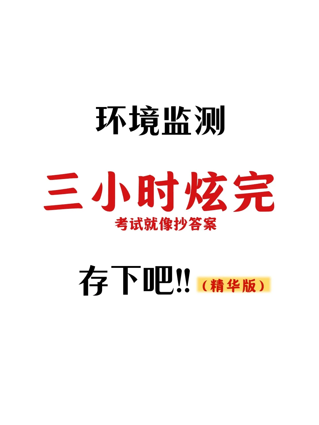 老师给的,环境监测稳稳拿下高分