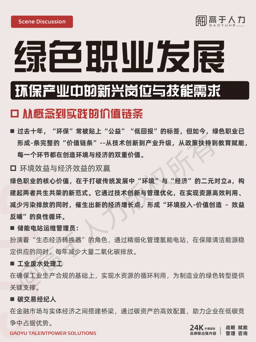 高于人力 | 绿色职业发展