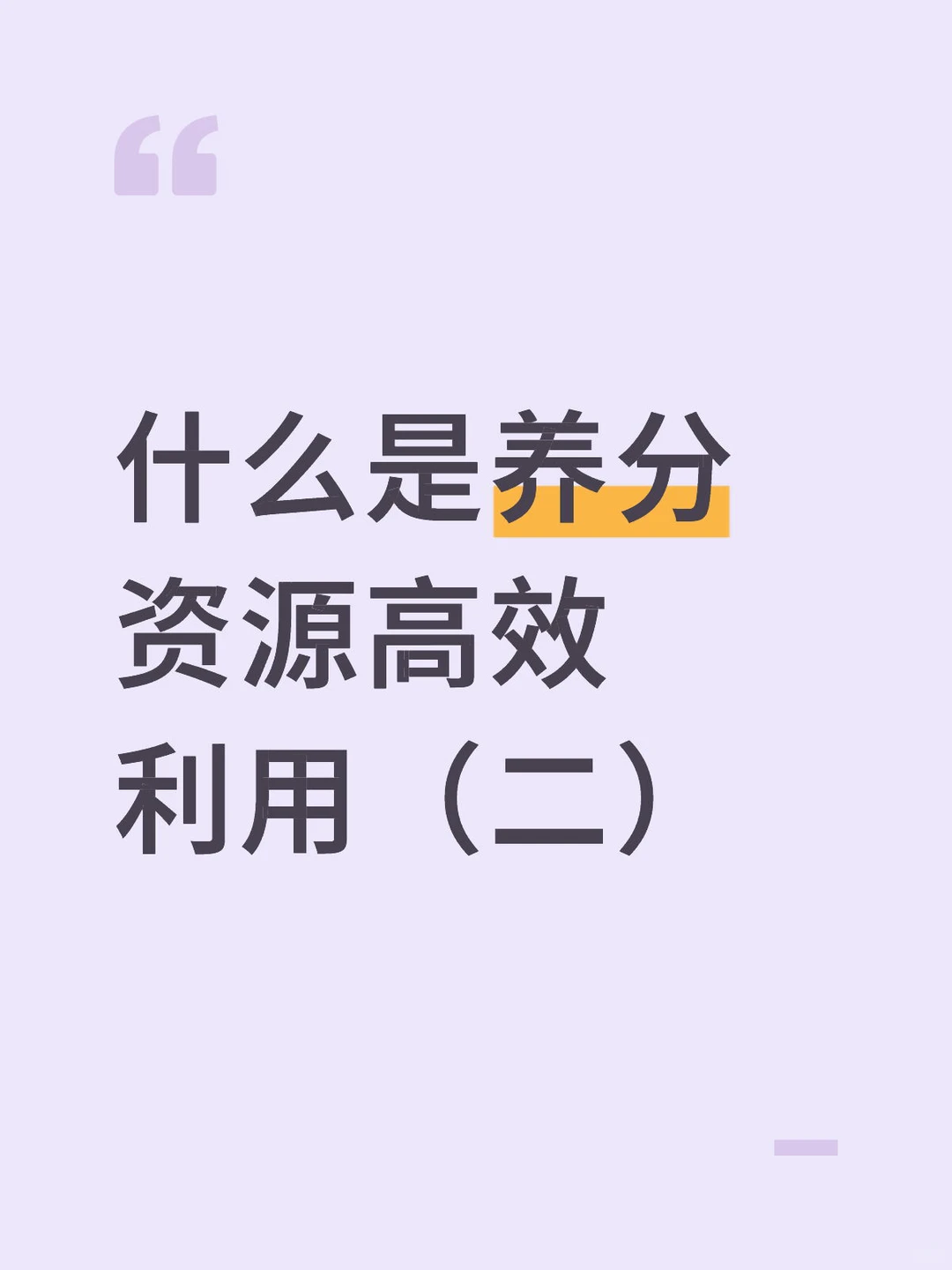 什么是养分资源高效利用（二）