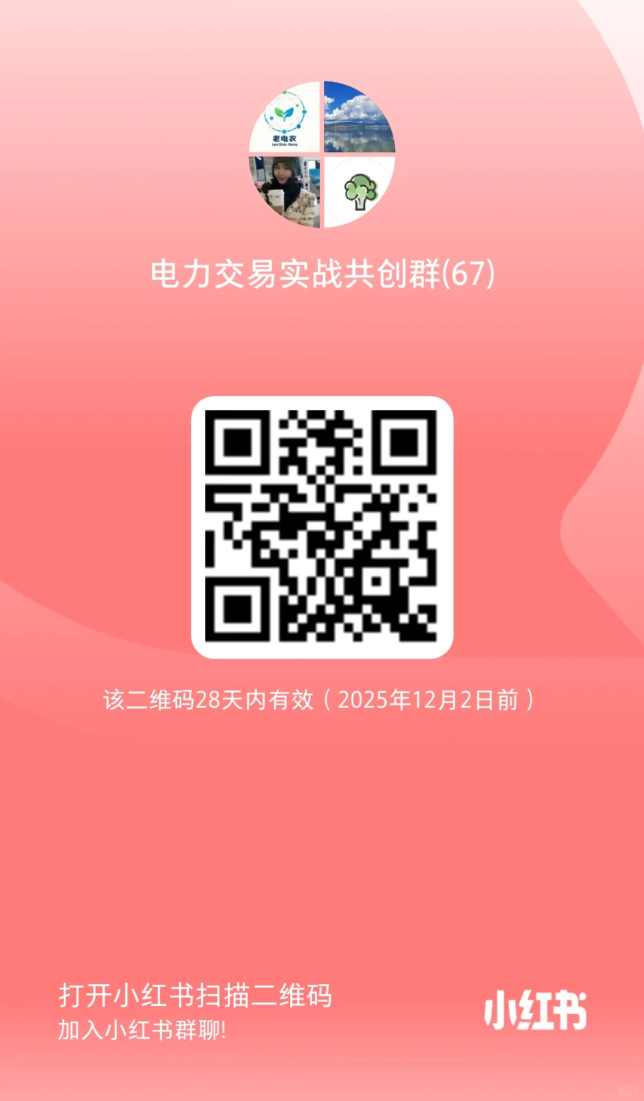 全国电力交易员交流群