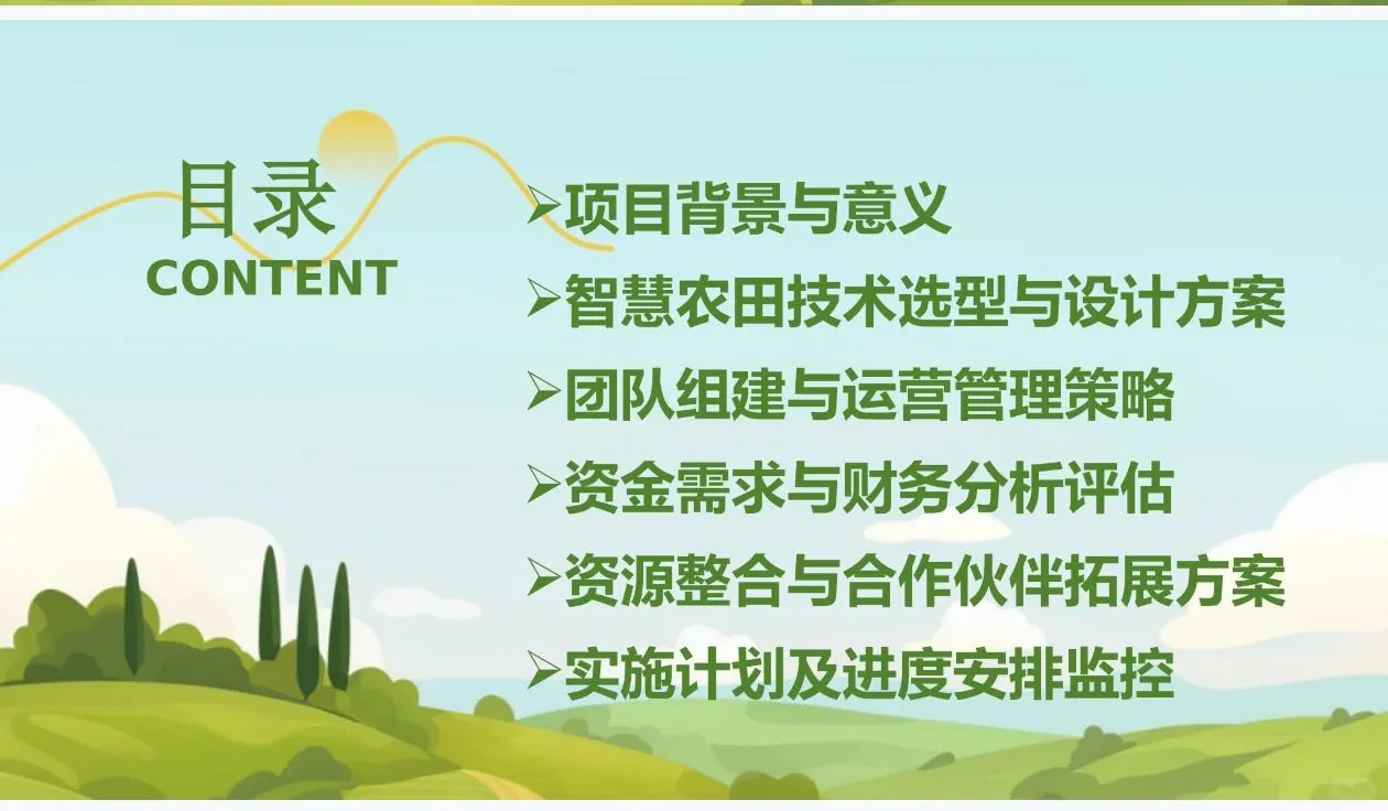 《智慧农田》创业计划书Word➕PPT