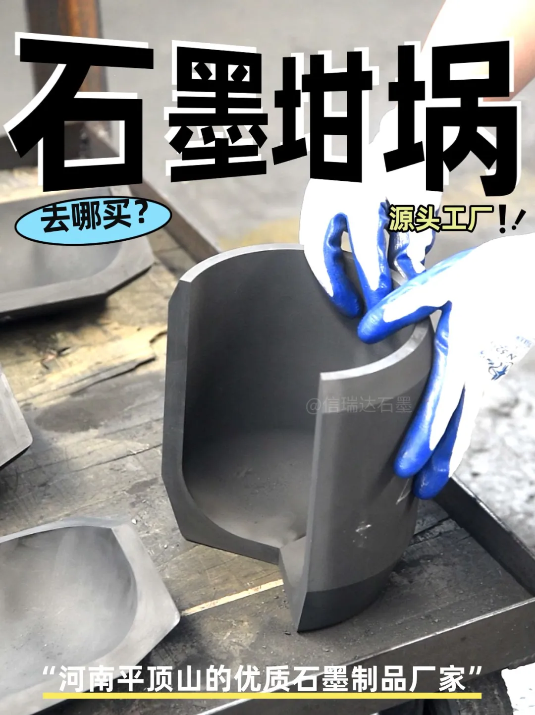 哈喽！我就是你在找的高纯石墨坩埚厂家！