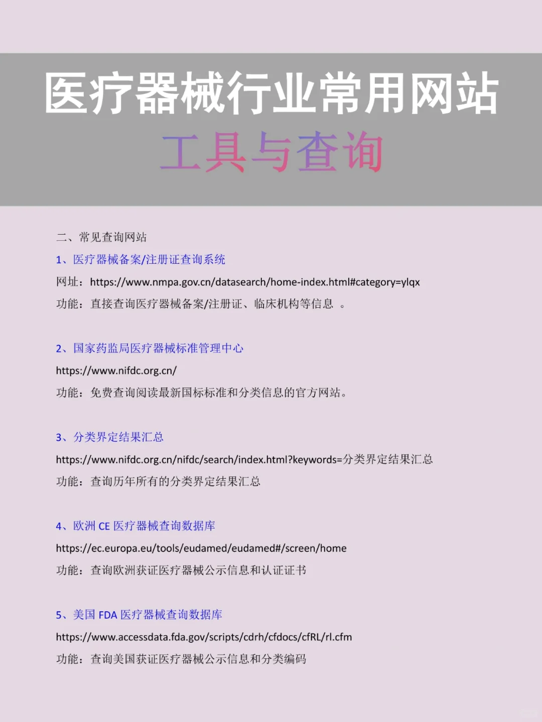 医疗器械行业常用的网站汇总！