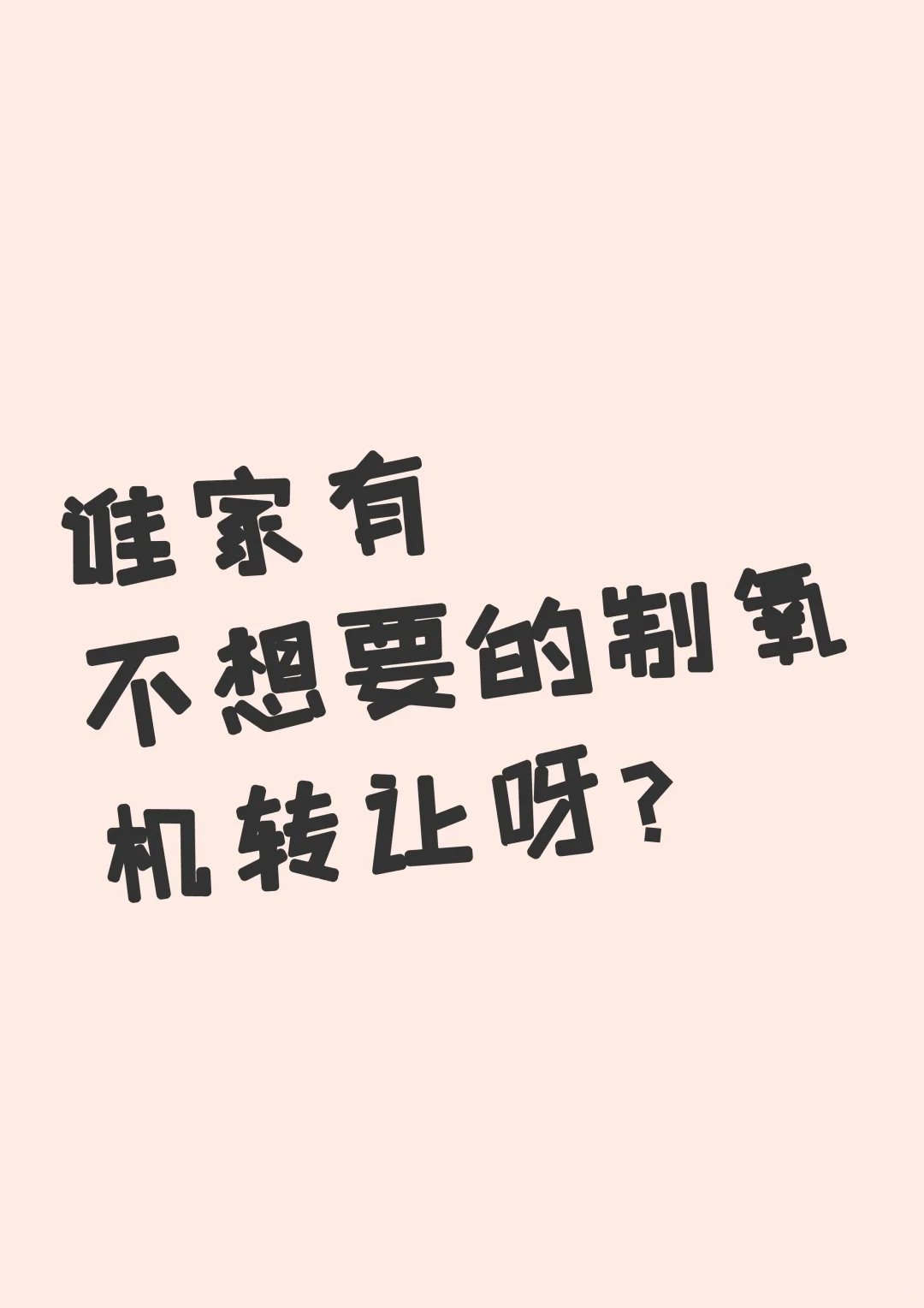 谁家有不想要的家庭制氧机转让的？