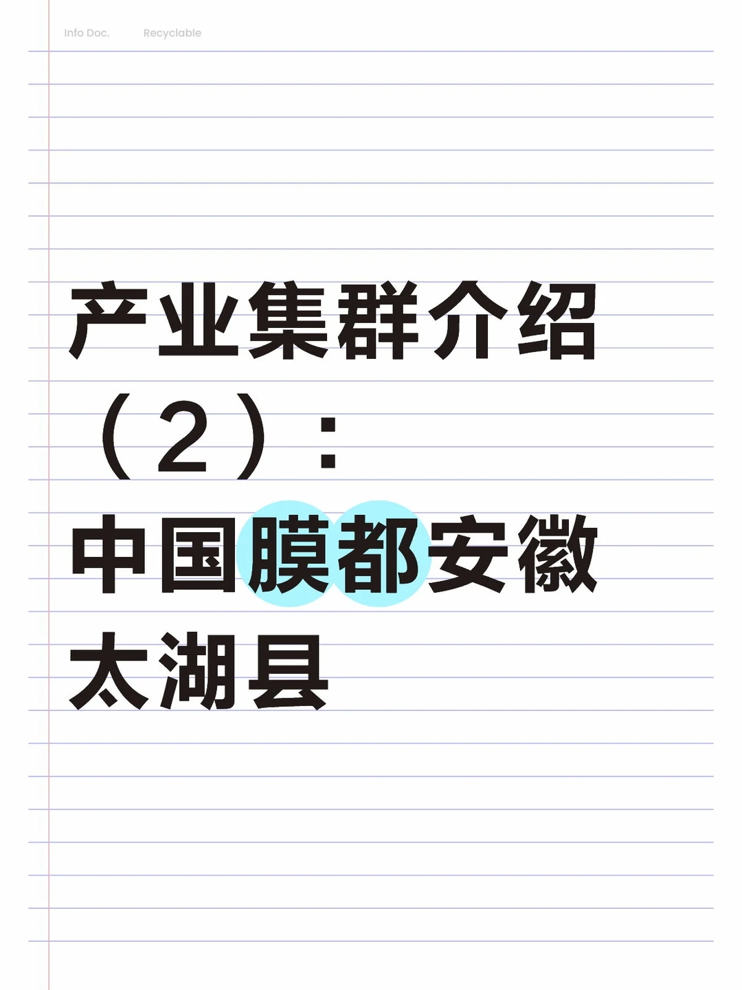 产业集群介绍（2）：中国膜都安徽太湖县