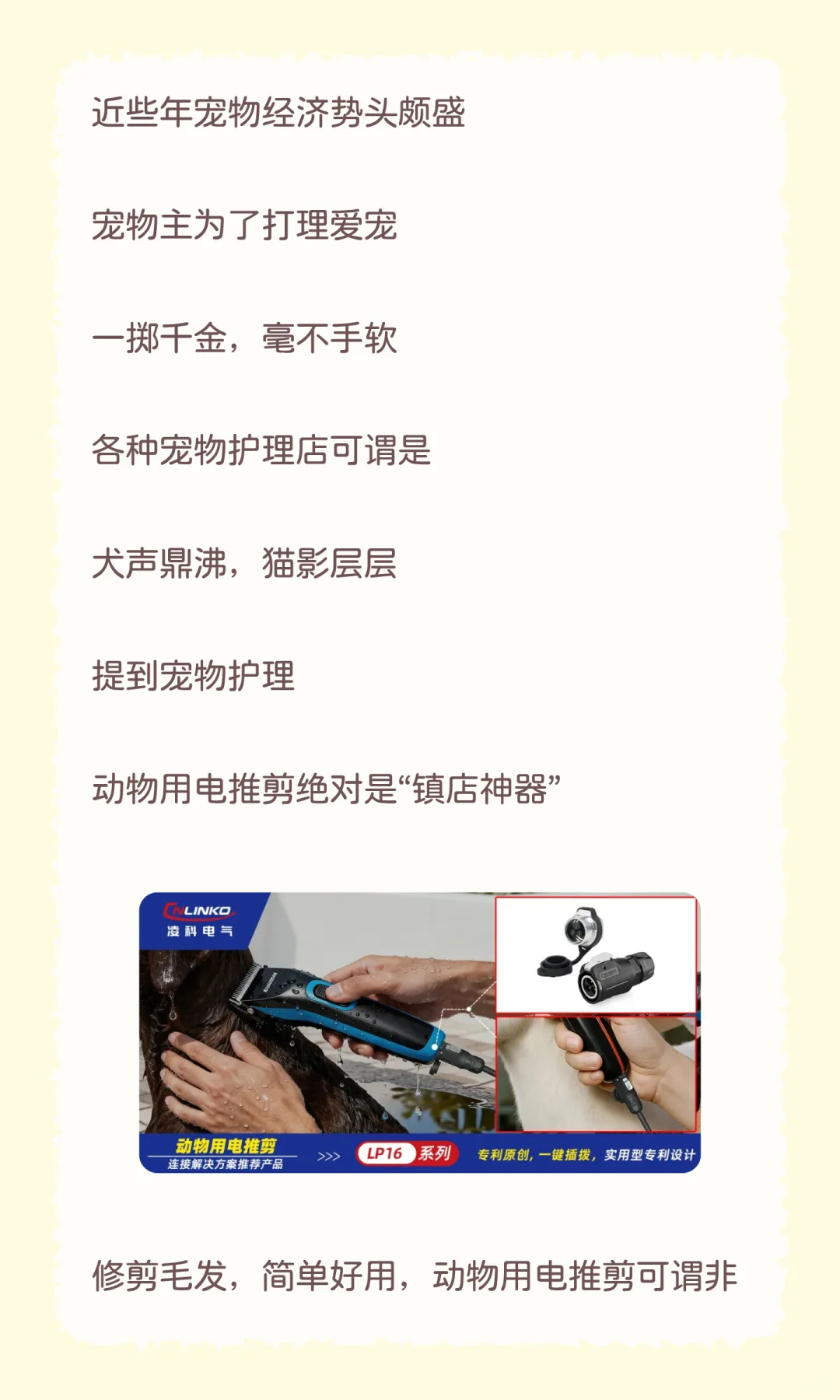 案例分享 | 凌科动物电推剪电源连接方案