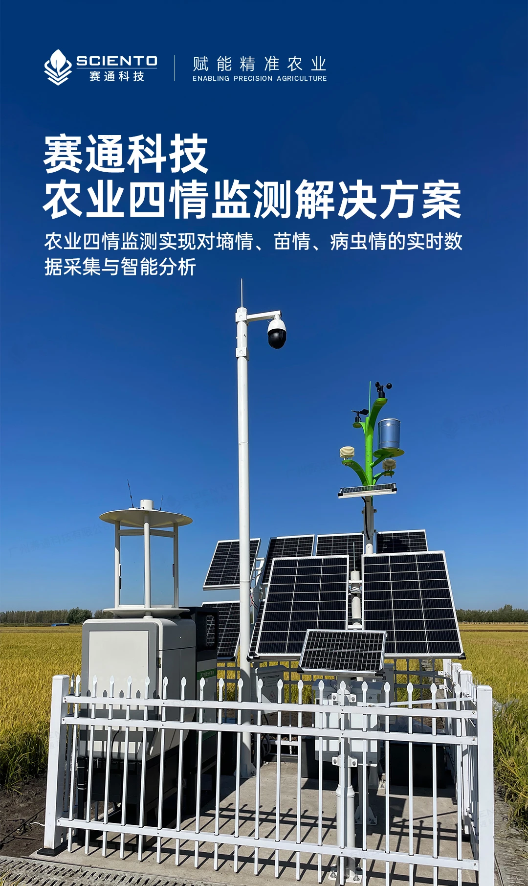 赛通科技 | 农业四情监测解决方案