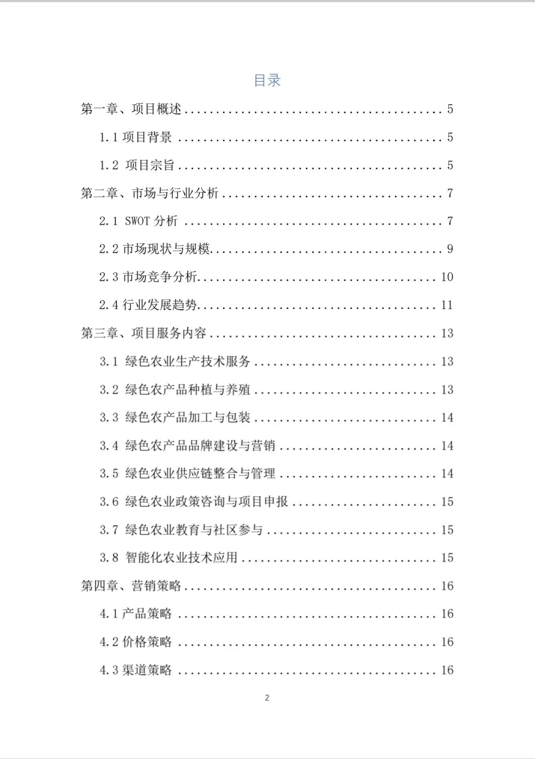 绿色农业商业计划书word＋PPT