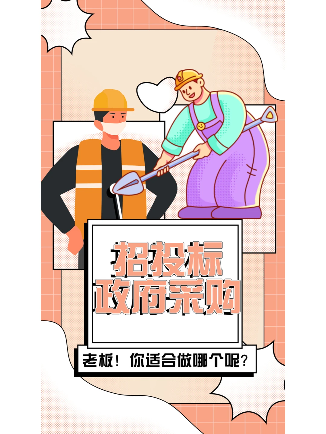 政府采购与招投标：差异解析，一文讲透！