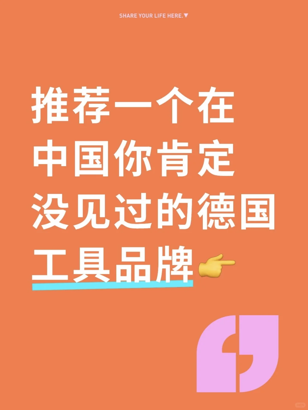 推荐一个在中国你肯定没见过的德国工具品牌