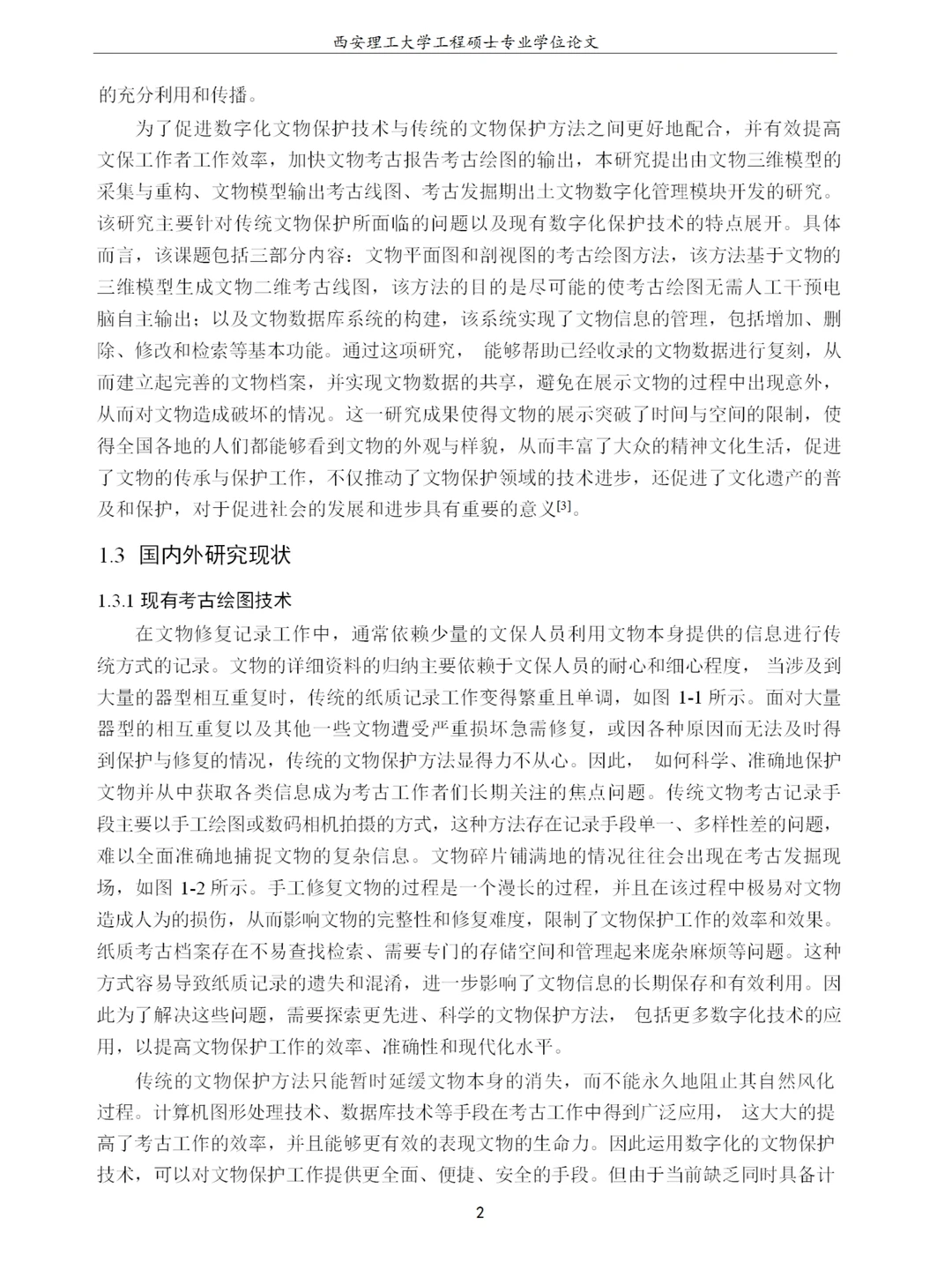 考古发掘文物的数字化保护研究