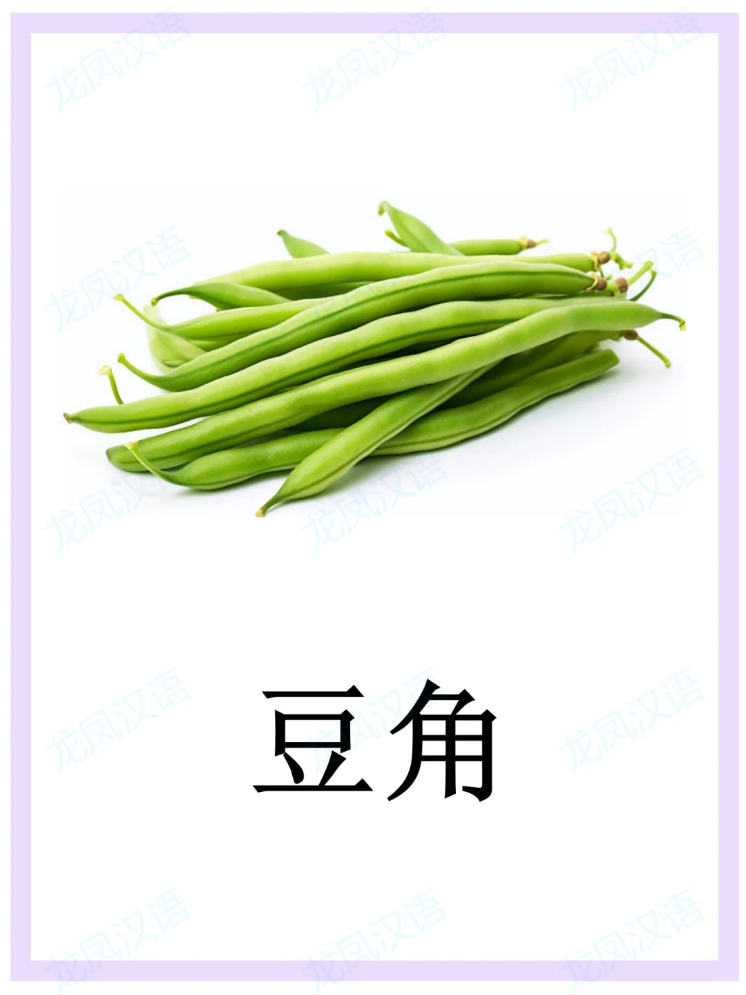 蔬菜闪卡//华裔学中文