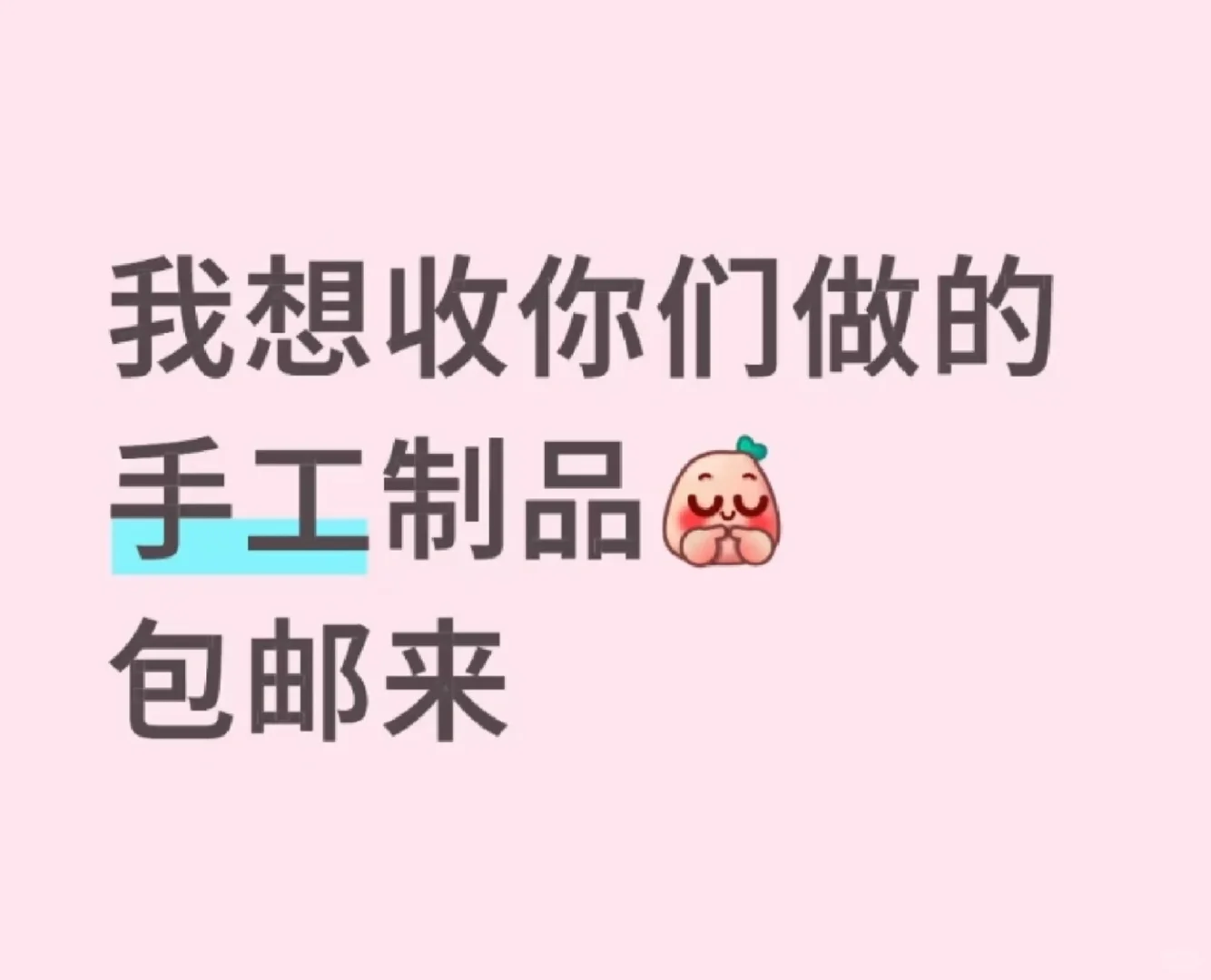 收手工制品、包邮来！