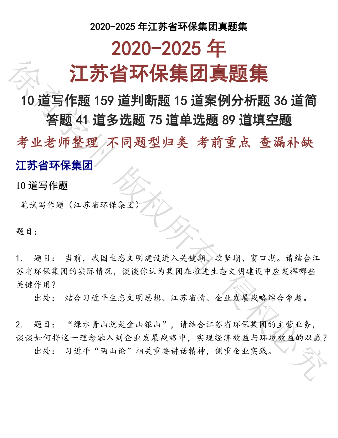 江苏省环保集团笔试历年真题