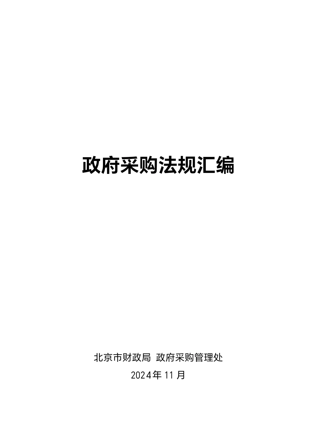北京市政府采购法规汇编