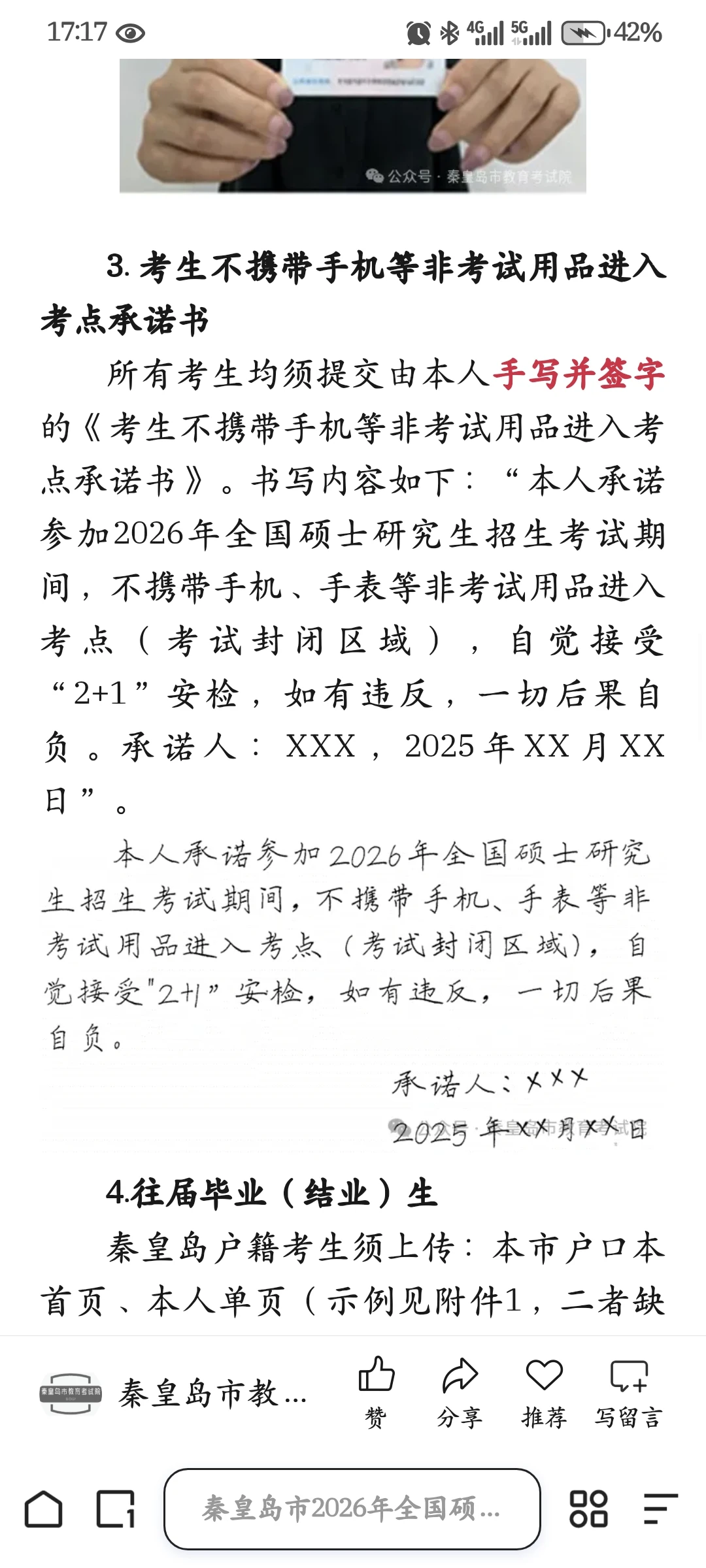 秦皇岛研招网报承诺书