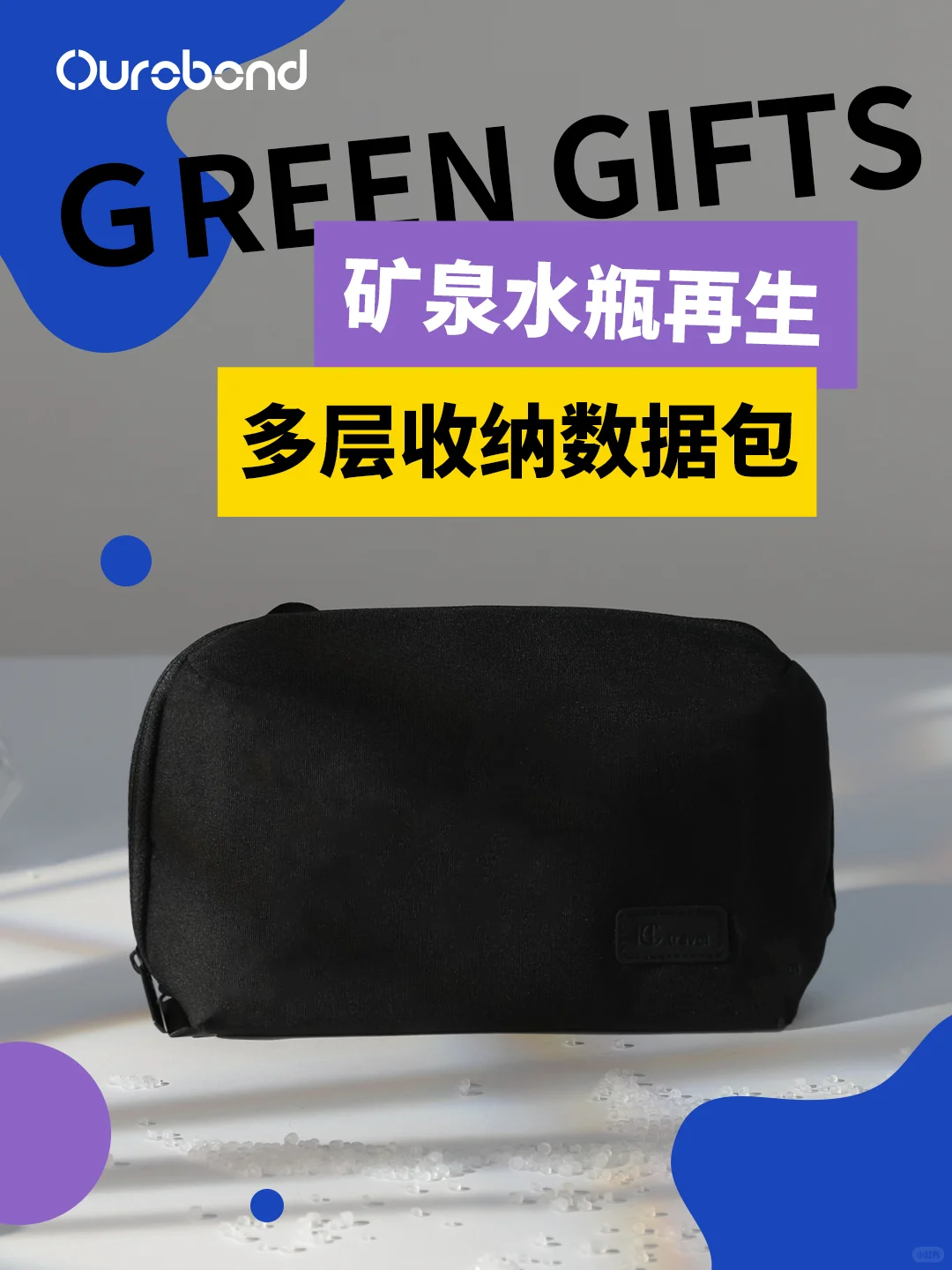 一包收纳科技，让责任随身而行