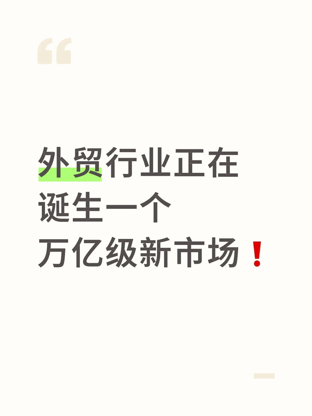 外贸行业❗正在诞生一个万亿级新市场❗