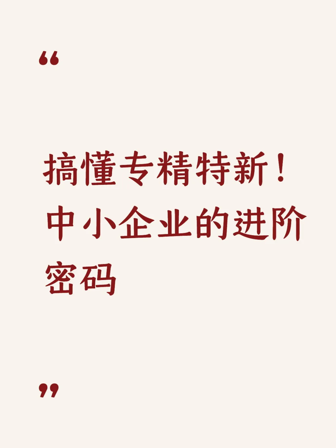 搞懂专精特新!中小企业的进阶密码