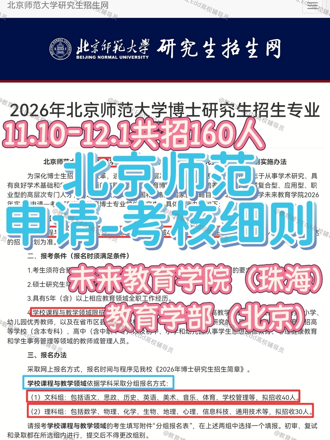 11.10-12.1北京师范教育博士招考160人细则