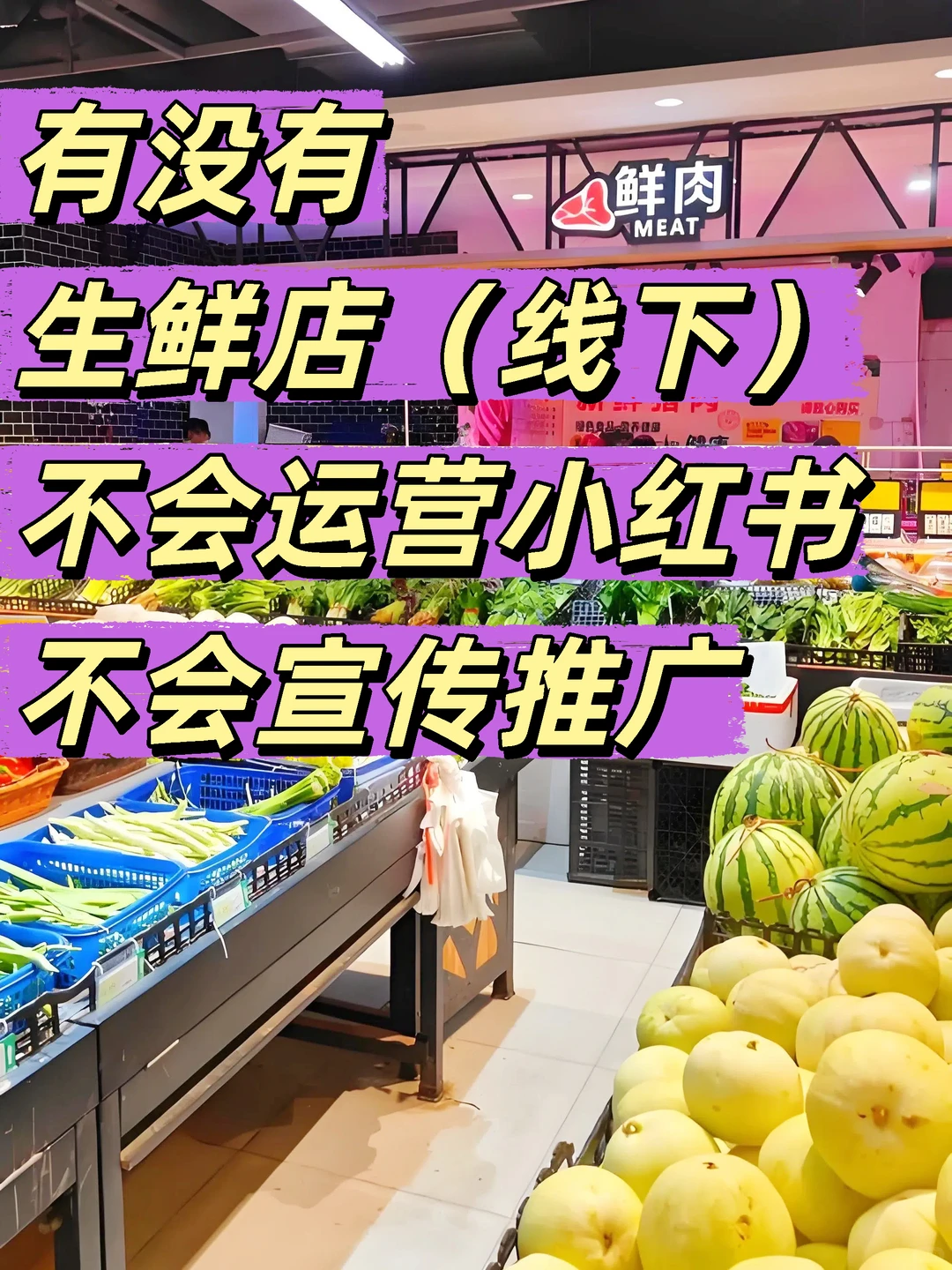 为什么你的生鲜店小红书号需要外包