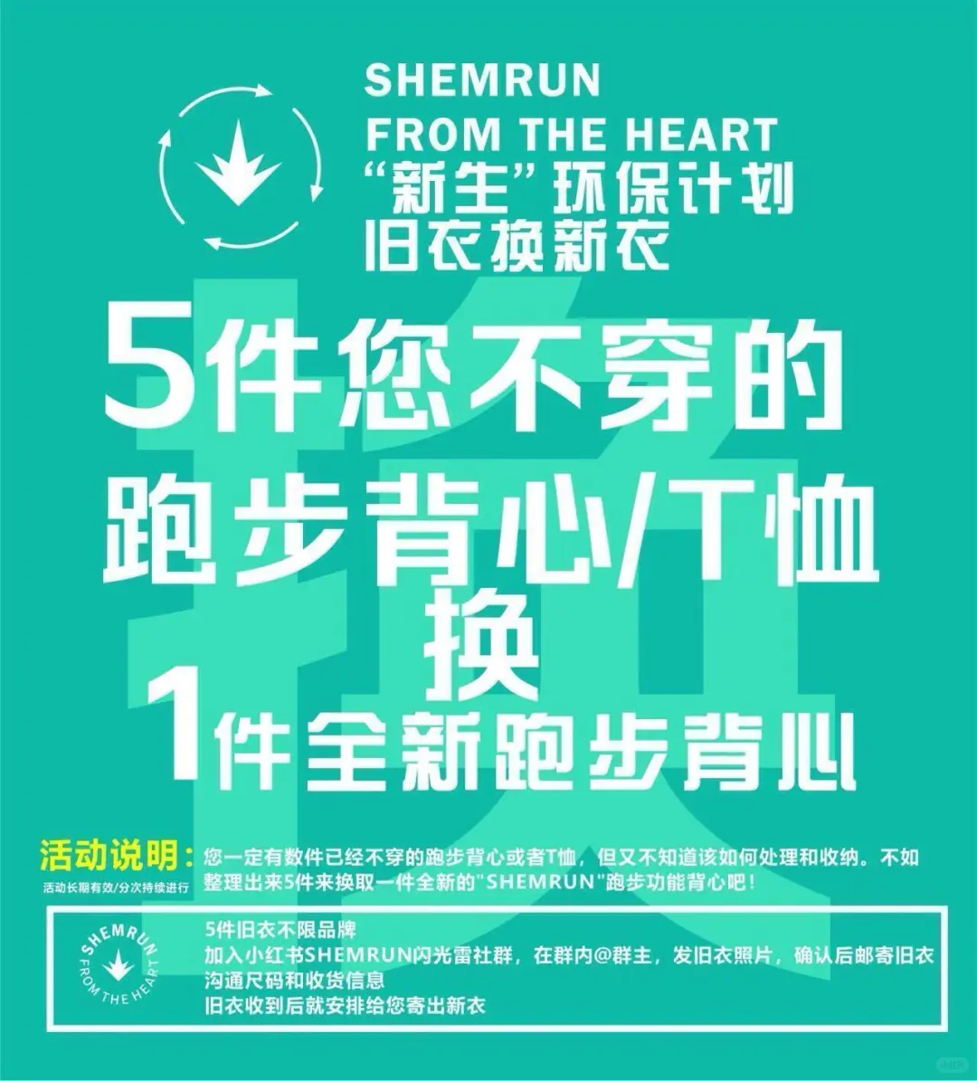 SHEMRUN旧衣换新衣“新生”环保计划