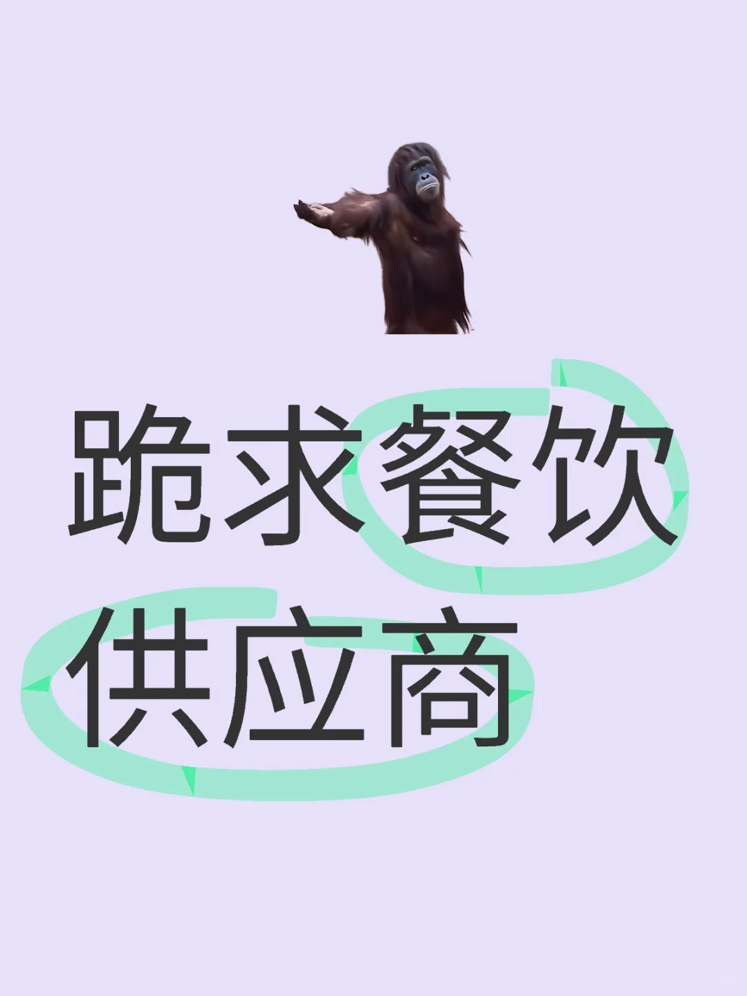 求一个全是餐饮供应商的评论区