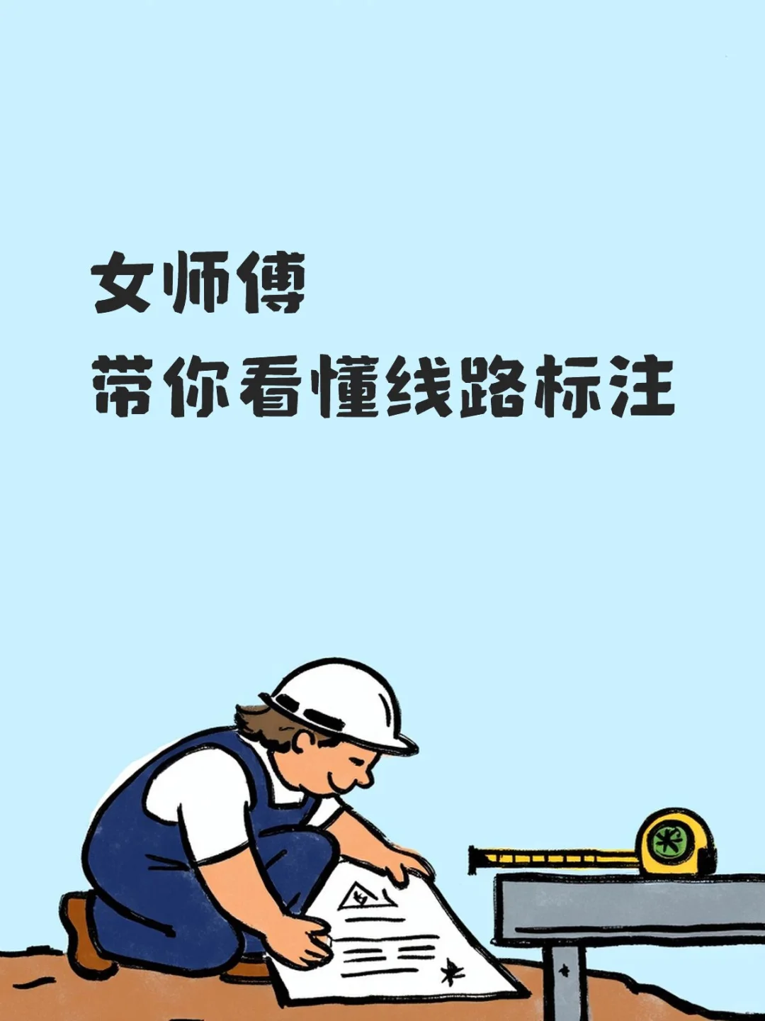 女师傅教你读懂电工图纸里的“密码”