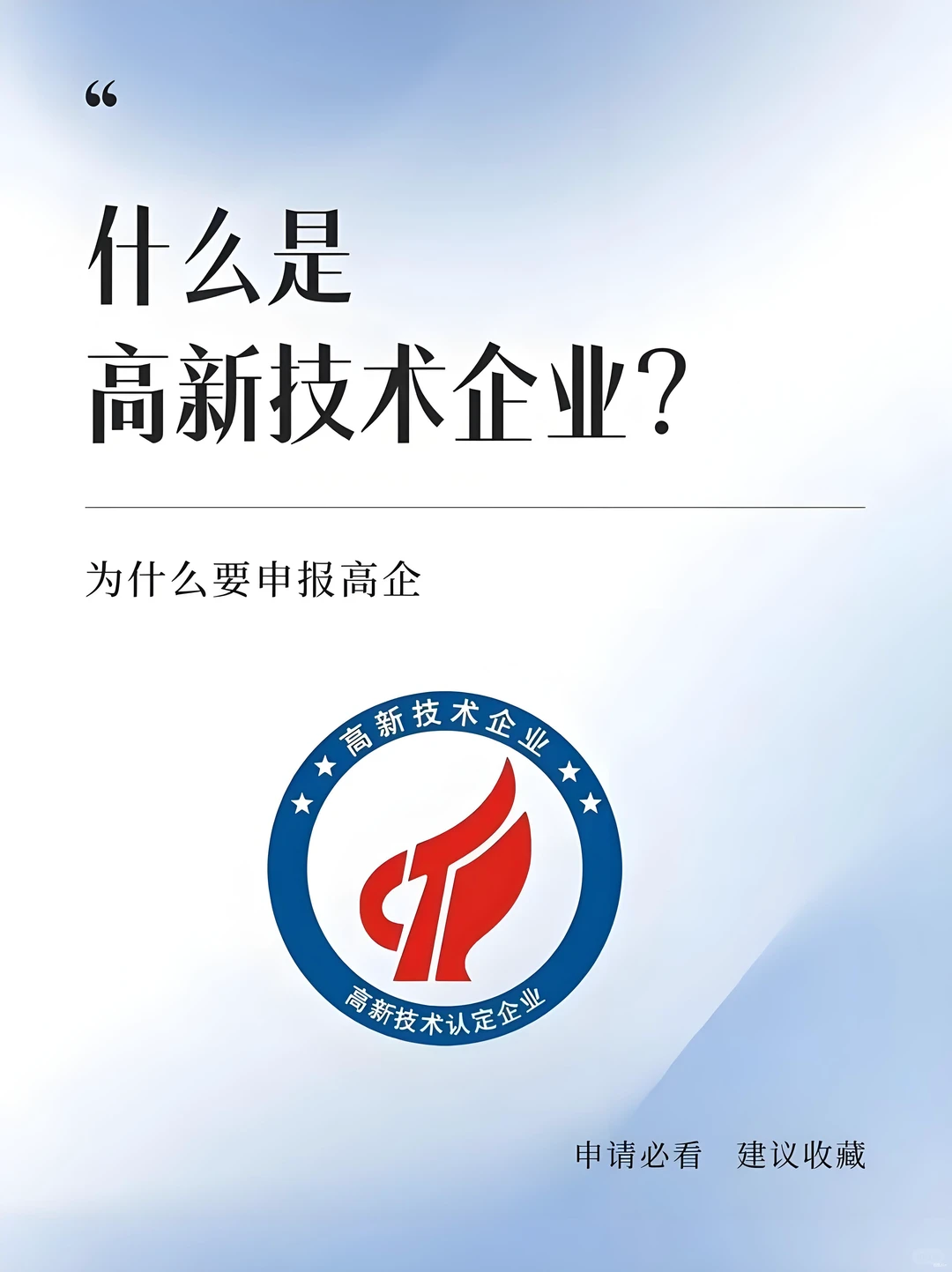 什么是高新技术企业认定?指南了解
