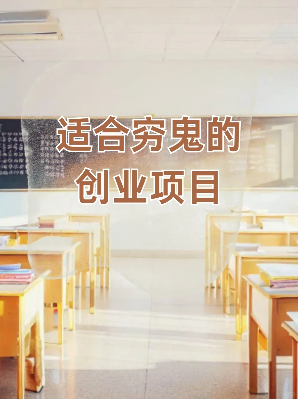 我发现了适合穷人的创业项目