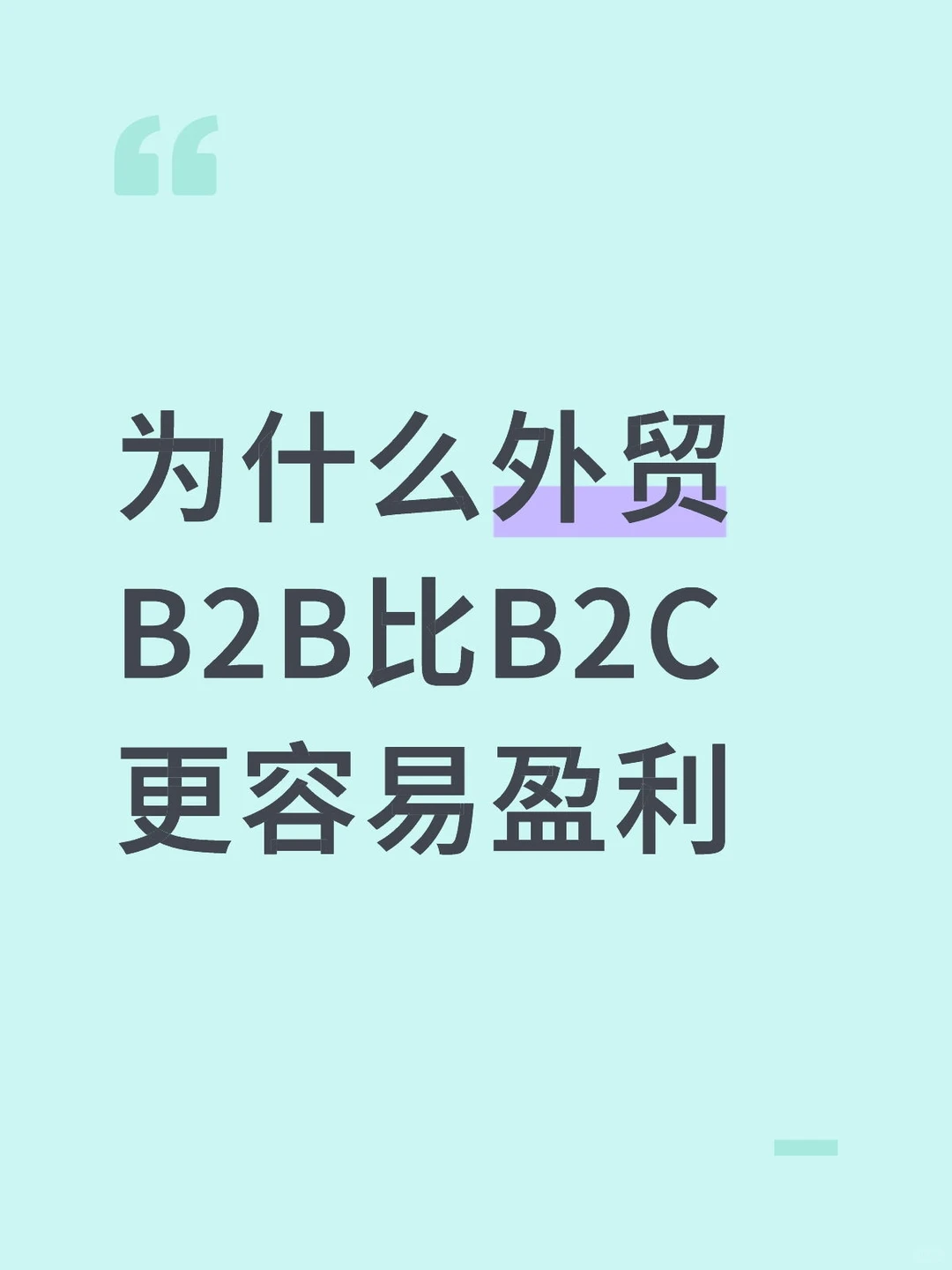 为什么外贸B2B比B2C更容易盈利
