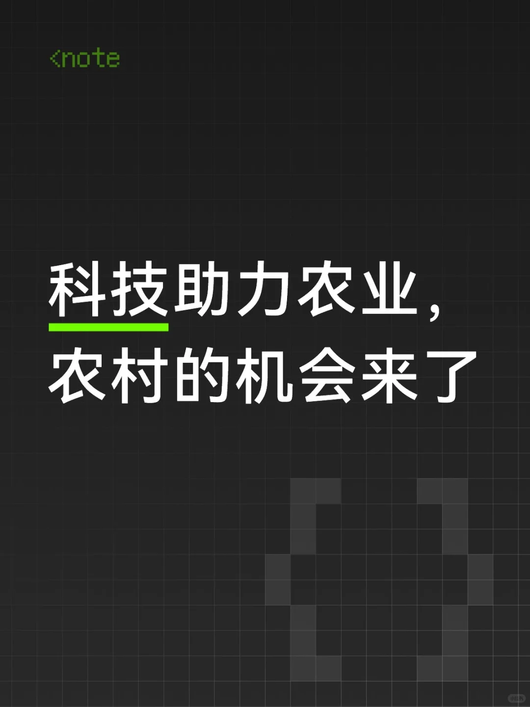 科技助力农业，农村的机会来了