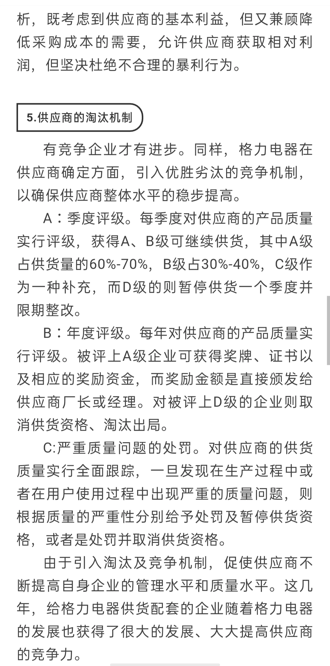 格力采购部的管理模式