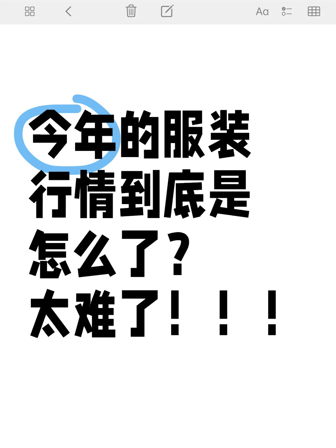 今年的服装行情到底是怎么了❓太难了‼️