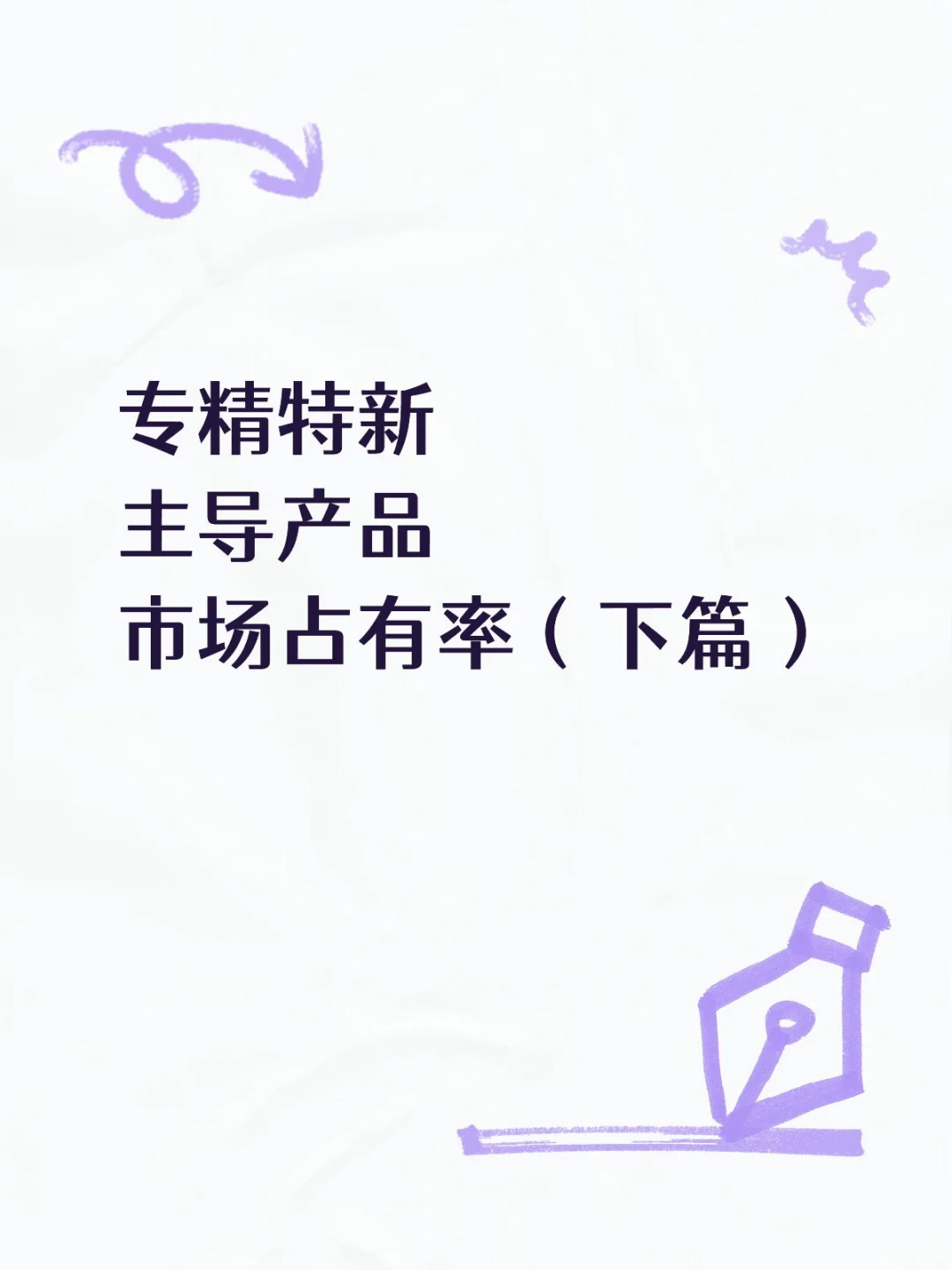 救命?专精特新市场占有率证明模板