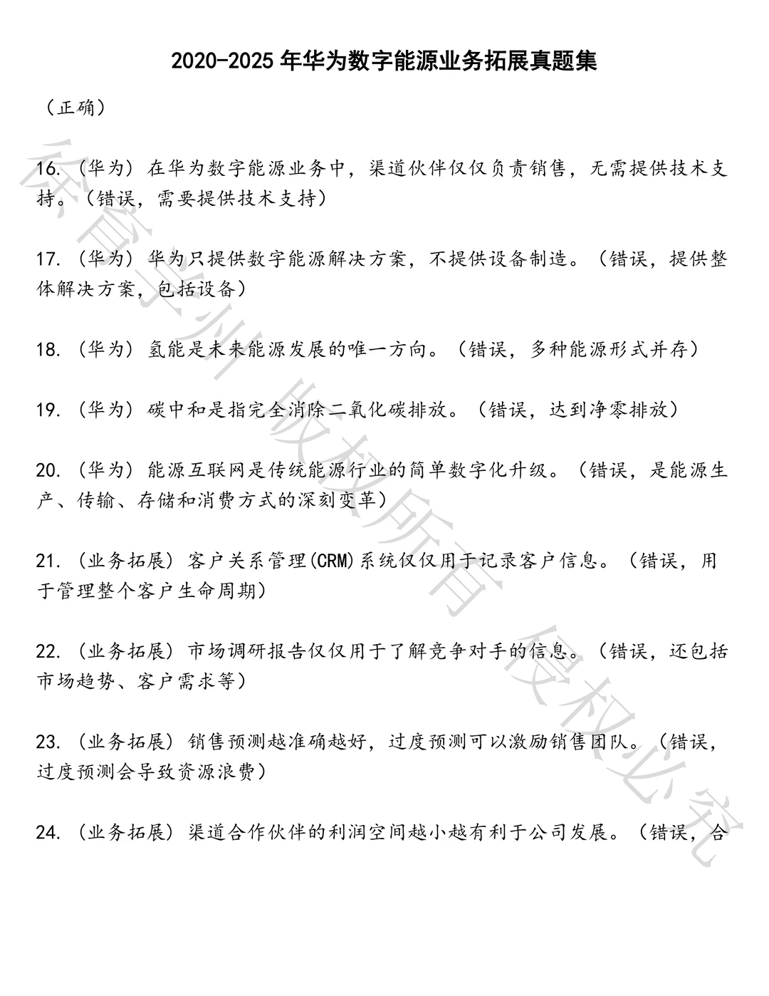 华为数字能源业务拓展笔试历年真题