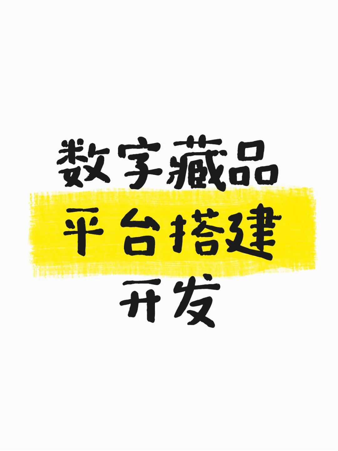 数字藏品平台搭建开发