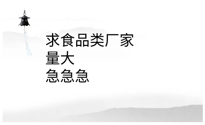 求食品类厂家，急！
