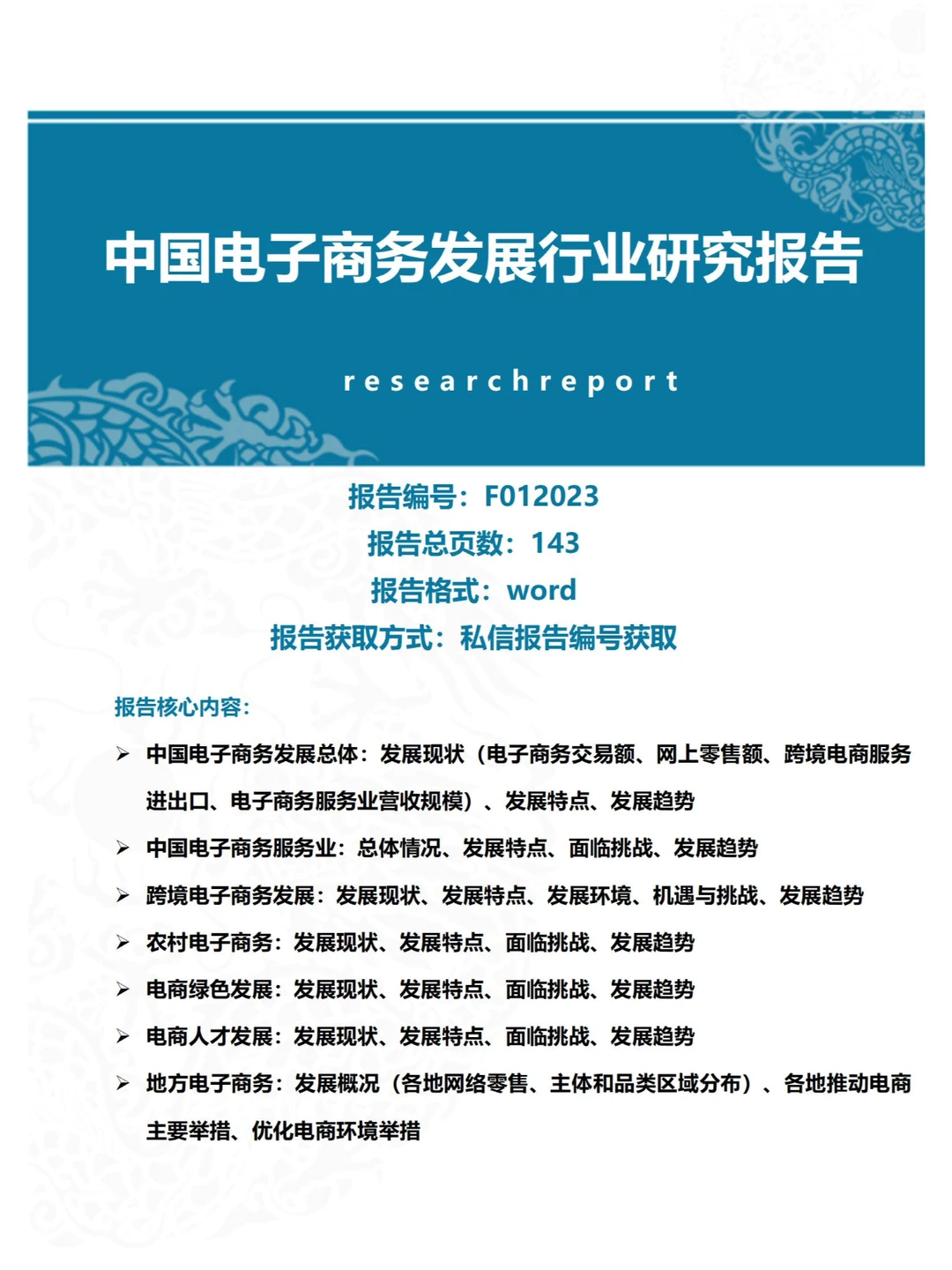 143页Word-中国电子商务发展行业研究报告