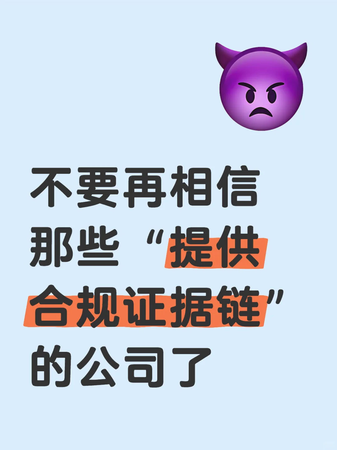 合规证据链，不是形式合规就够了