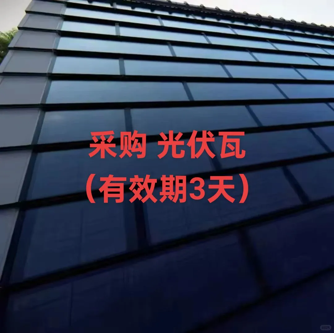 采购 光伏瓦（有效期3天）